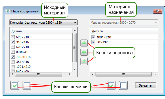 Перенос деталей