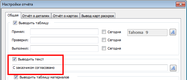 Настройка произвольного текста в «Отчёте»