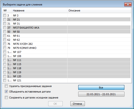 Объединение заданий - выбор