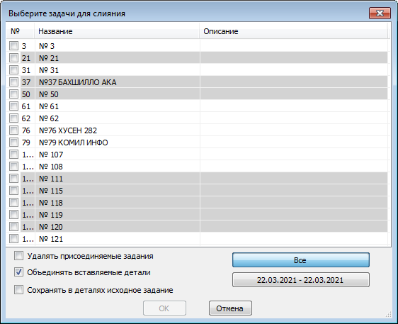 Выбор заданий для слияния