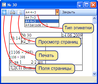 Окно печати этикеток
