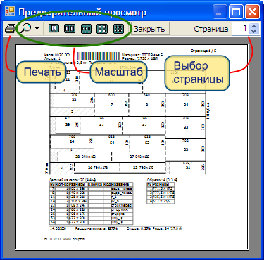 Окно «Предварительный просмотр» печатных документов