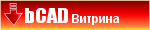 Демо версия «bCAD Витрина»