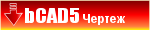 Демо версия «bCAD5 Чертёж»