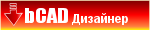 Демо версия «bCAD Дизайнер»
