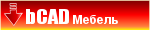Демо версия «bCAD Мебель»