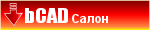 Демо версия «bCAD Салон»
