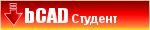 Демо версия «bCAD Студент»